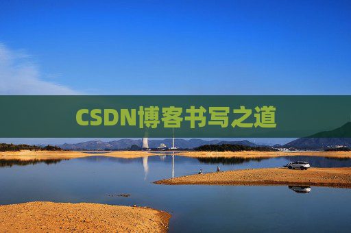 CSDN博客书写之道
